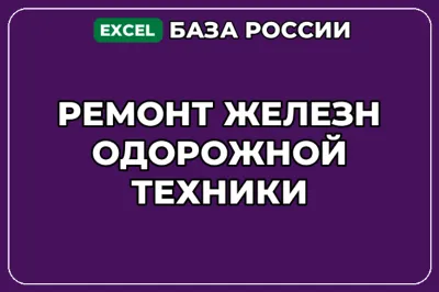 База компаний по теме Ремонт железнодорожной техники в России