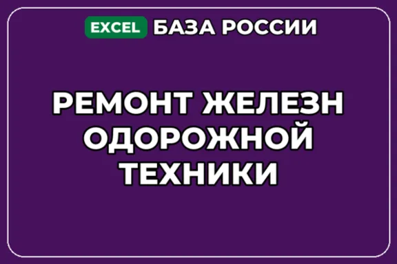 База компаний по теме Ремонт железнодорожной техники в России