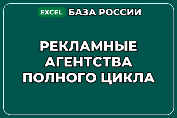 База компаний по теме Рекламные агентства полного цикла в России