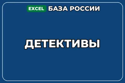 База компаний по теме Детективы в России