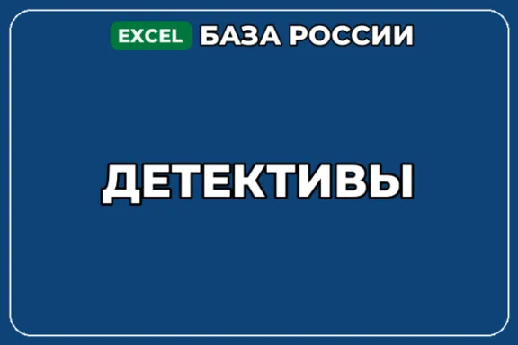 База компаний по теме Детективы в России