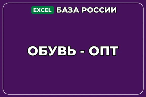 База компаний по теме Обувь опт в России