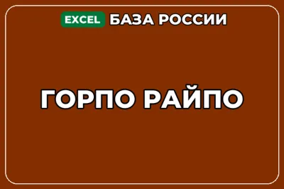 База компаний по теме ГОРПО РАЙПО в России
