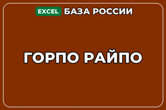 База компаний по теме ГОРПО РАЙПО в России