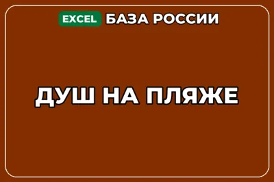 База компаний по теме Душ на пляже в России