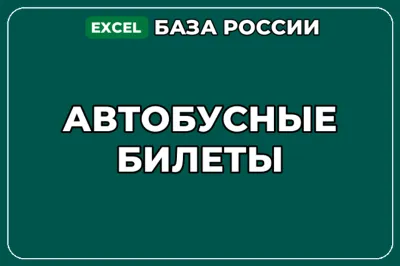 База компаний по теме Автобусные билеты в России