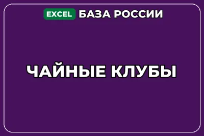 База компаний по теме Чайные клубы в России
