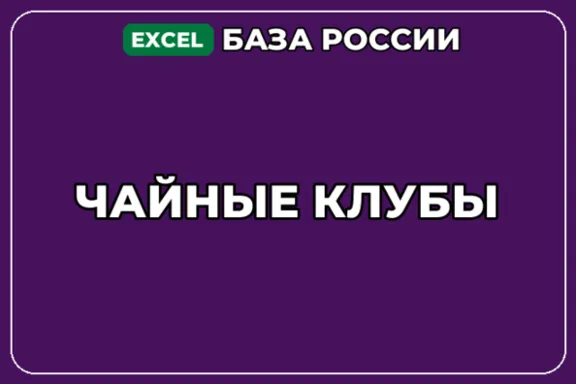 База компаний по теме Чайные клубы в России