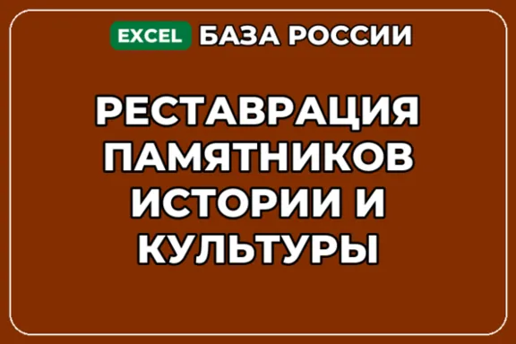 База контактов: Реставрация памятников истории и культуры