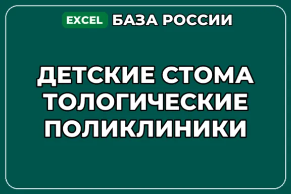 База компаний по теме Детские стоматологические поликлиники в России