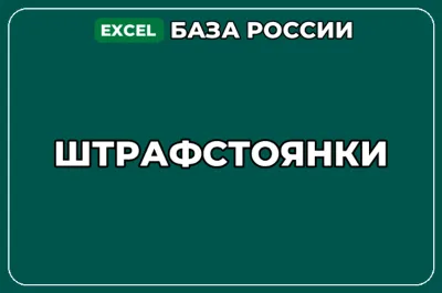 База компаний по теме Штрафстоянки в России