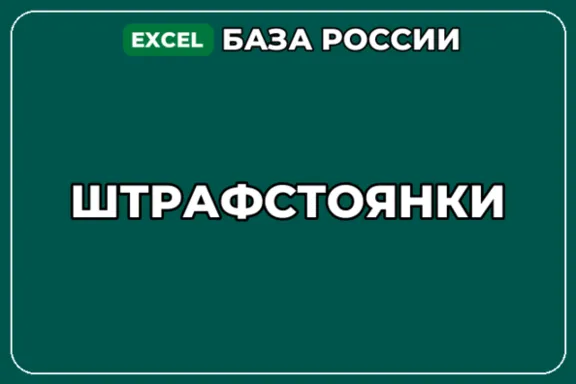 База компаний по теме Штрафстоянки в России