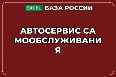 База компаний по теме Автосервис самообслуживания в России