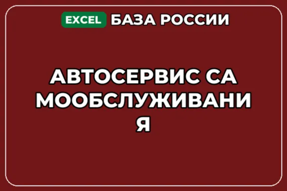 База компаний по теме Автосервис самообслуживания в России