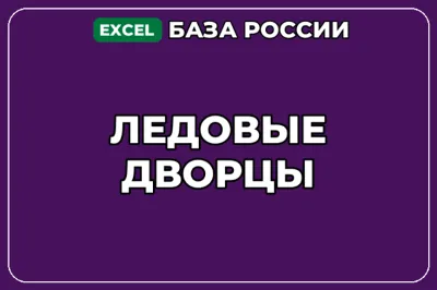 База компаний по теме Ледовые дворцы в России
