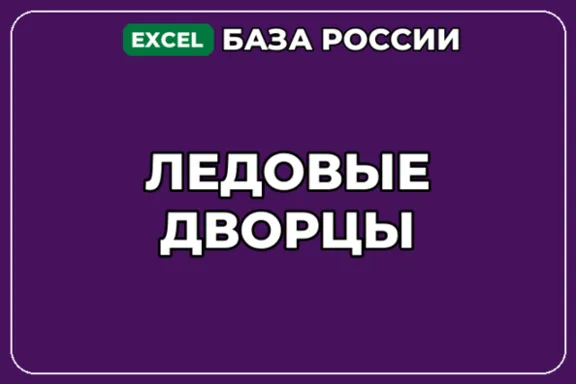 База компаний по теме Ледовые дворцы в России