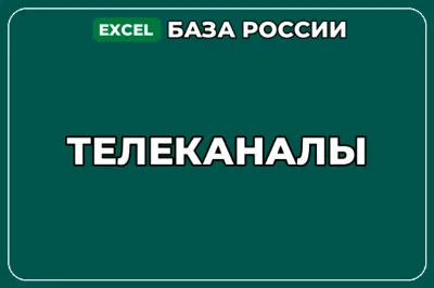 База компаний по теме Телеканалы в России