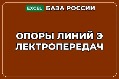 База компаний по теме Опоры линий электропередач в России
