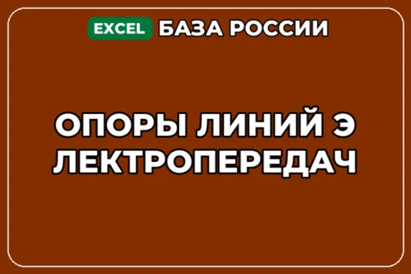 База компаний по теме Опоры линий электропередач в России