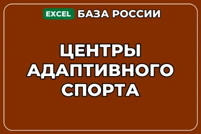 База компаний по теме Центры адаптивного спорта в России