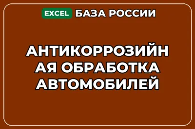 База компаний по теме Антикоррозийная обработка автомобилей в России