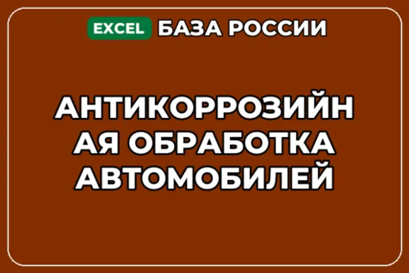 База компаний по теме Антикоррозийная обработка автомобилей в России