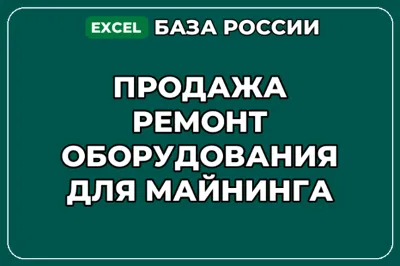 База контактов: Продажа ремонт оборудования для майнинга