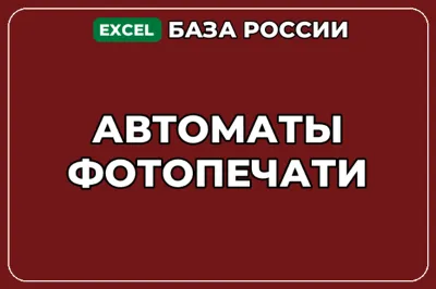 База компаний по теме Автоматы фотопечати в России