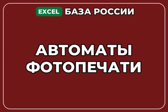 База компаний по теме Автоматы фотопечати в России