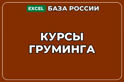 База компаний по теме Курсы груминга в России