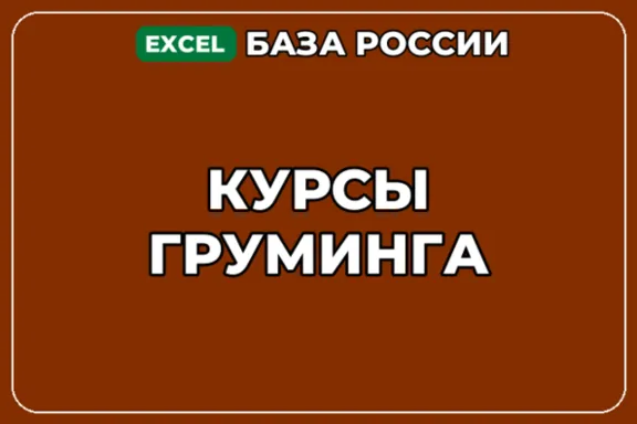 База компаний по теме Курсы груминга в России