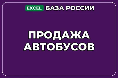 База компаний по теме Продажа автобусов в России