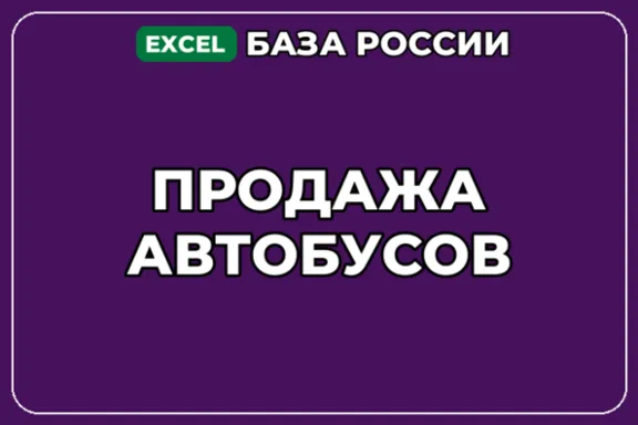 База компаний по теме Продажа автобусов в России