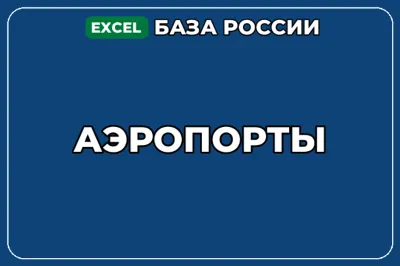 База компаний по теме Аэропорты в России
