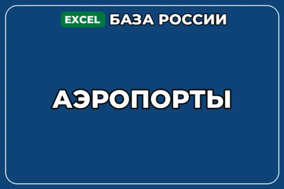 База компаний по теме Аэропорты в России