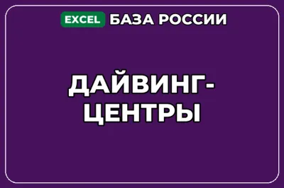 База компаний по теме Дайвинг центры в России