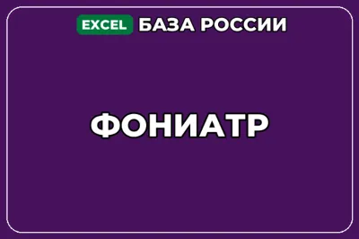 База компаний по теме Фониатр в России