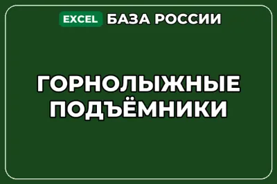 База компаний по теме Горнолыжные подъёмники в России