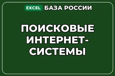 База компаний по теме Поисковые интернет системы в России