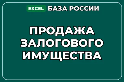 База компаний по теме Продажа залогового имущества в России