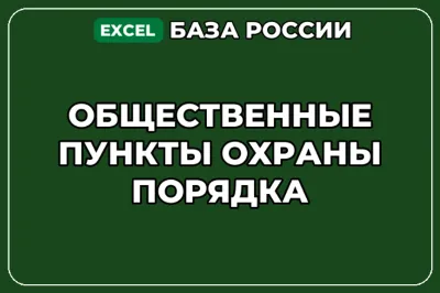 База компаний по теме Общественные пункты охраны порядка в России