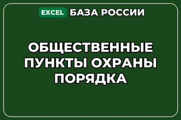 База компаний по теме Общественные пункты охраны порядка в России