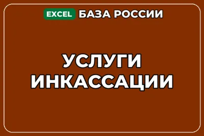 База компаний по теме Услуги инкассации в России