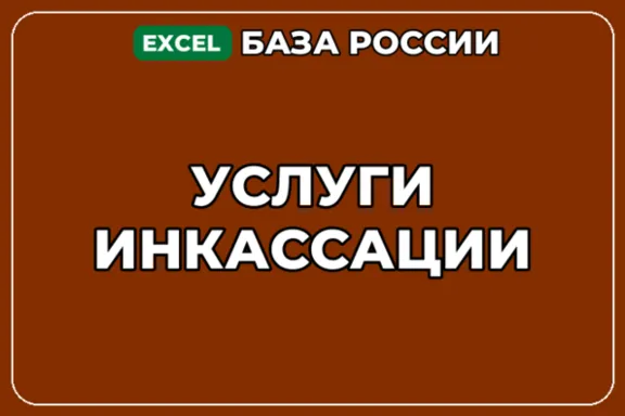 База компаний по теме Услуги инкассации в России