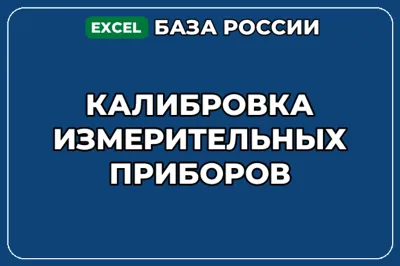 База компаний по теме Калибровка измерительных приборов в России