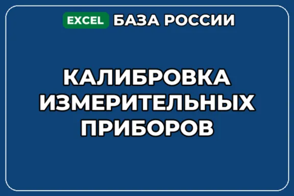 База компаний по теме Калибровка измерительных приборов в России