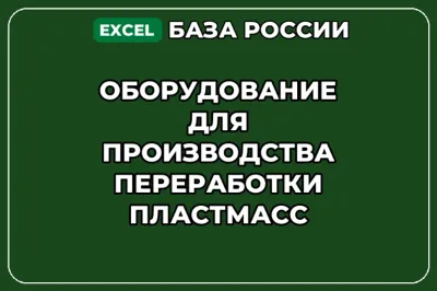 База контактов: Оборудование для производства переработки пластмасс