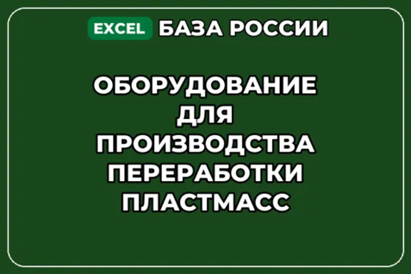 База контактов: Оборудование для производства переработки пластмасс