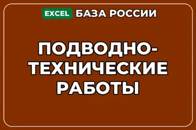 База компаний по теме Подводно технические работы в России