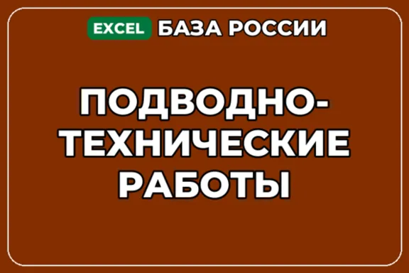 База компаний по теме Подводно технические работы в России
